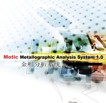 MMAS 1.0 金相分析软件